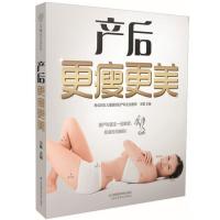 产后更瘦更美编者:王敏9787553768649