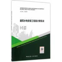 建筑水电安装工程量计算实训(全国高职高专教育土建类专业教学指导委员会规划推荐教材)编者:代端明|总主编:袁建新