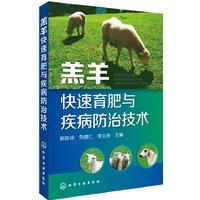 羔羊快速育肥与疾病防治技术
