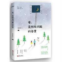 正版  爱是所有问题的答案2个小故事32段不同的人生中国现当代随笔励志心灵鸡汤