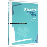 多曲方丝弓正畸临床实战 第yi卷