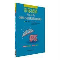 正版 带你读懂2015年版 慢性乙型肝炎防治指南 专家解读指南乙肝防治不再茫然提早预防