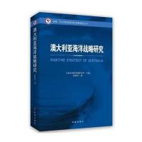 澳大利亚海洋战略研究/美国亚太地区**海洋战略研究丛书薛桂芳9787802329614