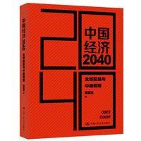 中国经济2040(全球变局与中国道路)(精)梁国勇9787300233642