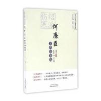 绍派伤寒何廉臣方药论著*/民国名医临证方药论著*粹编者:何廉臣|总主编:王致谱//农汉才|整理:王京芳//叶笑