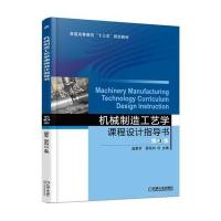 机械制造工艺学课程设计指导书(D3版普通高等教育十三五规划教材)编者:赵家齐//邵东向9787111535379