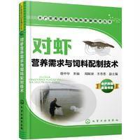 对虾营养需求与饲料配制技术/水产营养需求与饲料配制技术丛书编者:敬中华9787122276599