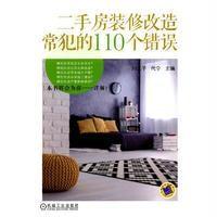 二手房装修改造常犯的110个错误编者:刘二子//代宁9787111544135