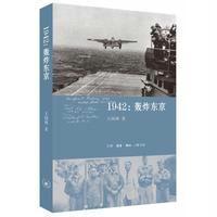 1942--轰炸东京王国林9787108053084