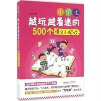 小学生越玩越着迷的500个语文小游戏编者:李星野9787568226660