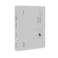 一个人的南方(新鸳鸯湖棹歌)柳文龙9787535488664