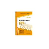 影视评论精*佳句500例/广播影视类高考专用丛书编者:张福起9787209093491