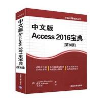 中文版 Access 2016宝典(D8版)迈克尔·亚历山大9787302450498