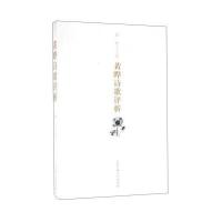 黄晔诗歌评析编者:黄晔9787565027772