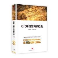 正品保证近代中国外商银行史(精)姜建清//蒋立场9787508649238