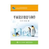 正品保证平面设计创意与制作(十二五职业教育**规划教材)编者:张侨//高鑫9787121248603