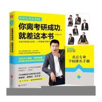 考研名师张雪峰--你离考研成功就差这本书(附重点专业学校排名手册)张雪峰9787550284470