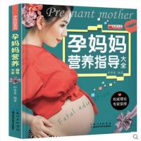 孕妈妈营养指导大全怀孕书籍孕期食谱大全坐月子护理图书孕期营养书孕妈妈孕期饮食注意事项饮食不宜大全