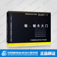 [正版]02J611-1钢、钢木大