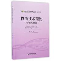 作曲技术理论与创作研究/高校艺术研究论著丛刊张盛9787506841399