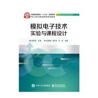 模拟电子技术实验与课程设计(电工电子基础课程规划教材普通高等教育十三五规划教材)编者:程春雨9787121278822