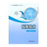 发酵技术(高职高专制药技术类专业系列规划教材)编者:徐锐9787562495901
