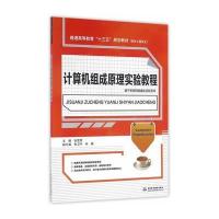 计算机组成原理实验教程(基于多斯网络虚拟实验系统软件工程专业普通高等教育十三五规划教材)编者:张雯雰