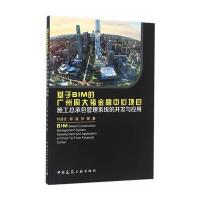 基于BIM的广州周大福金融中心项目施工总承包管理系统的开发与应用叶浩文//邹俊//孙晖9787112195657