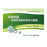 机械制图与典型零部件测绘习题集(高等职业教育教学改革系列规划教材)编者:郑雪梅9787121287657