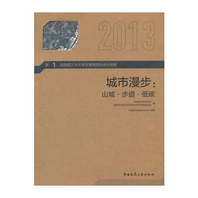 城市漫步--山城步道低碳(D1届西部之光大学生暑期规划设计竞赛2013)编者:石楠//唐子来9787112198146