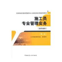 施工员专业管理实务(装饰装修D2版住房和城乡建设领域专业人员岗位培训考核系列用书)编者:杨志9787112195541