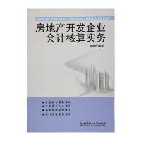 房地产开发企业会计核算实务编者:索晓辉9787568225489