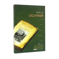记忆之中的定格(合肥文字)编者:刘政屏9787539658063