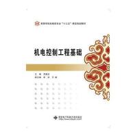 机电控制工程基础(高等学校机械类专业十三五课改规划教材)编者:罗庚合9787560640419