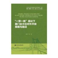 ****倡议下厦门***对外开放策略与路径黄平9787509788455