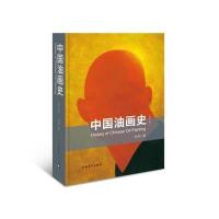 中国油画史(增订版)(精)刘淳9787515342450
