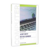 ASP.NET程序设计案例教程(高职计算机类精品教材)编者:张华9787312040184