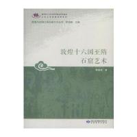 敦煌十六国至隋石窟艺术/敦煌与丝绸之路石窟艺术丛书顾淑彦|总主编:郑炳林9787542335951