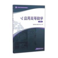 应用高等数学(上应用型本科教育数学基础教材)编者:巢湖学院应用数学学院9787312040108