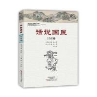 话说国医(甘肃卷)编者:潘文//袁仁智|总主编:温长路9787534980183