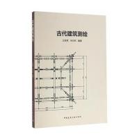 古代建筑测绘编者:王崇恩//朱向东9787112195756