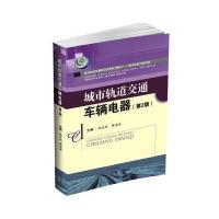 城市轨道交通车辆电器(城市轨道交通车辆D2版城市轨道交通职业教育系列教材)编者:陈廷凤//廖海峰