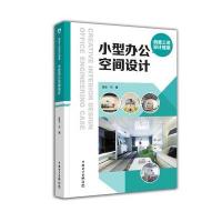 小型办公空间设计(创意工装设计提案)编者:理想宅9787512399969