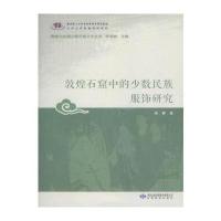 敦煌石窟中的少数民族服饰研究/敦煌与丝绸之路石窟艺术丛书谢静|总主编:郑炳林9787542337993
