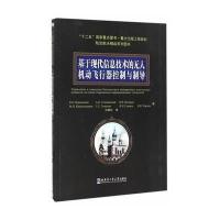 基于现代信息技术的无人机动飞行器控制与制导(俄罗斯)维列蔑耶科|译者:马菊红9787560357553