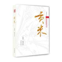 贡米任林举//孙翠翠9787538752861