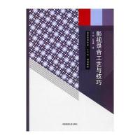 影视录音工艺与技巧(录音艺术专业十二五规划教材)王珏//石宝峰9787565718380