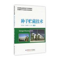 种子贮藏技术(高等职业教育种子系列教材)编者:宋文坚//孙海艳//吴伟9787565516337