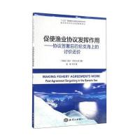 促使渔业协议发挥作用--协议签署后巴伦支海上的讨价还价/海洋生态科学与资源管理译丛