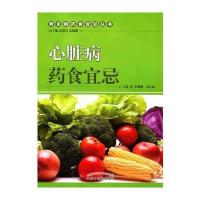 心脏病药食宜忌/常见病药食宜忌丛书编者:孟靓靓//刘云海|总主编:孟昭泉//孟靓靓9787513235686